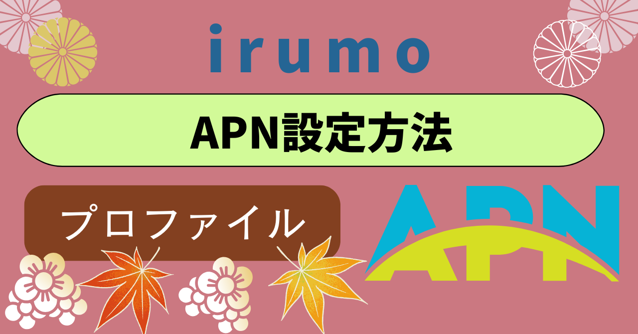 irumoAPN設定