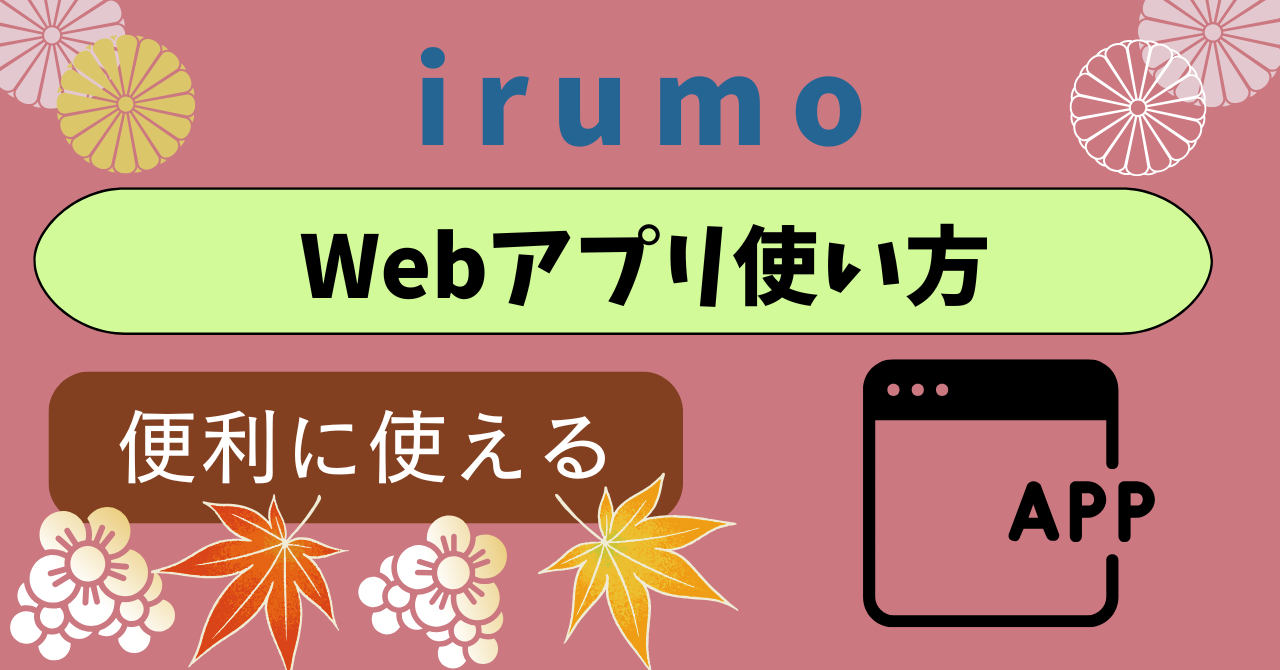 irumoWebアプリ