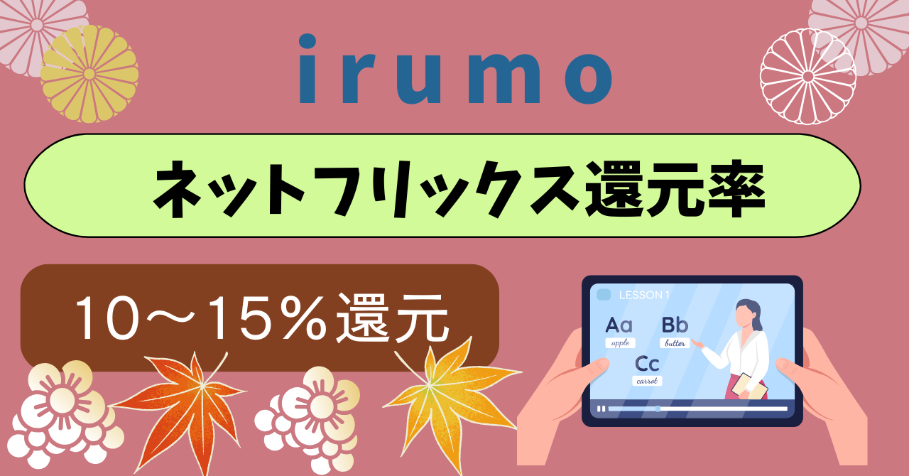 irumoネットフリックス