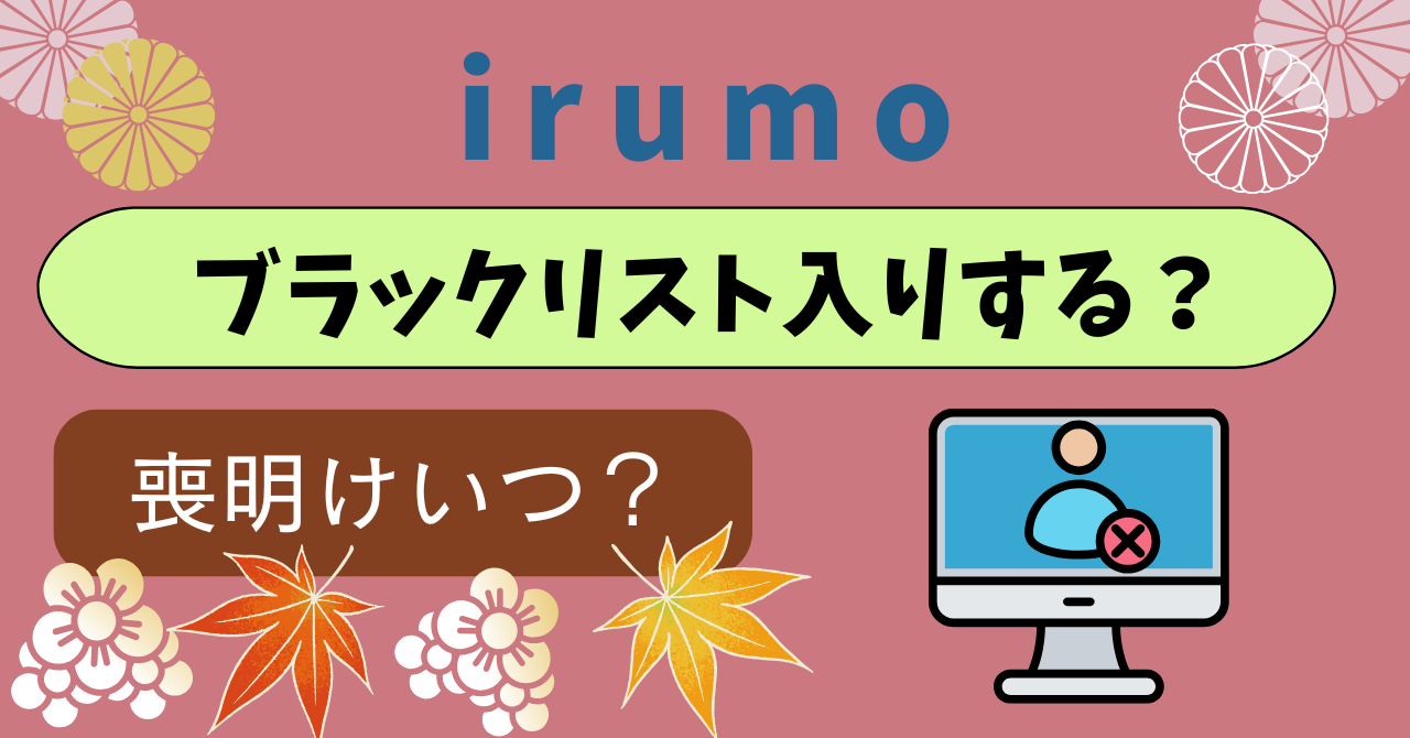 irumoブラックリスト