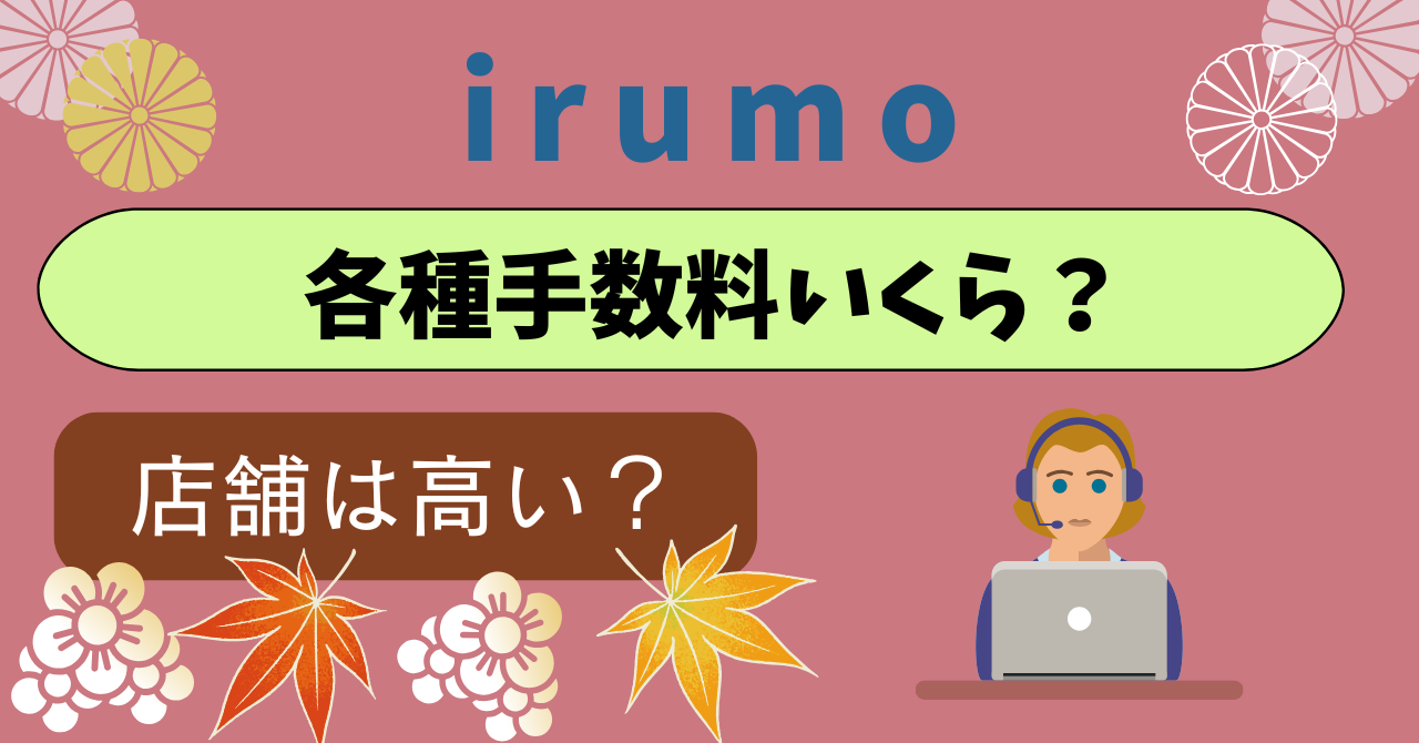 irumo手数料