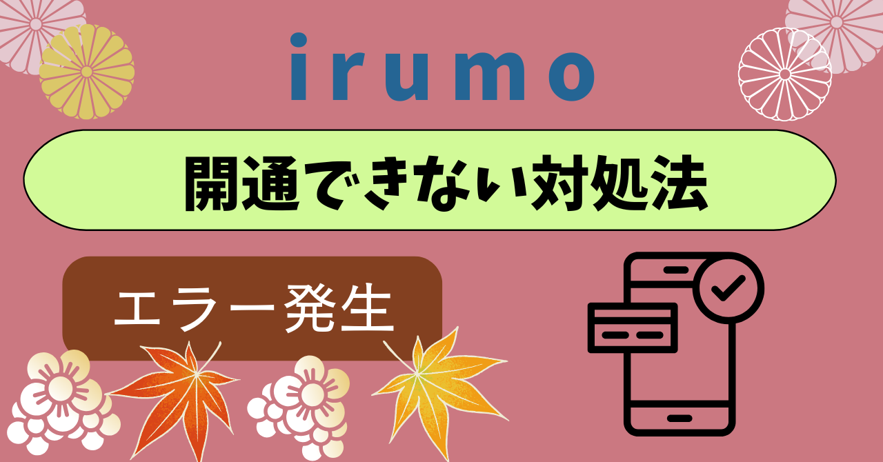 irumo開通できない